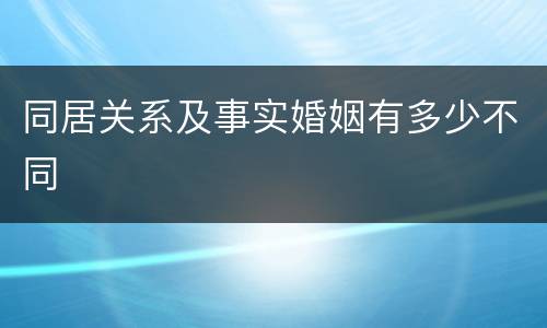 同居关系及事实婚姻有多少不同