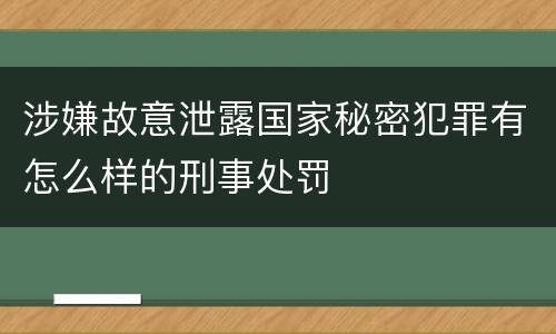 涉嫌故意泄露国家秘密犯罪有怎么样的刑事处罚