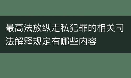 最高法放纵走私犯罪的相关司法解释规定有哪些内容