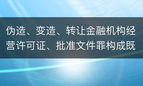 伪造、变造、转让金融机构经营许可证、批准文件罪构成既遂怎么判