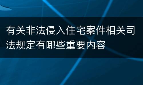 有关非法侵入住宅案件相关司法规定有哪些重要内容
