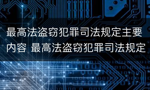 最高法盗窃犯罪司法规定主要内容 最高法盗窃犯罪司法规定主要内容是什么