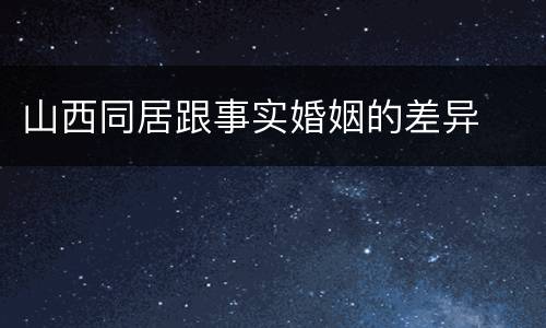 山西同居跟事实婚姻的差异