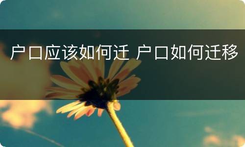 户口应该如何迁 户口如何迁移