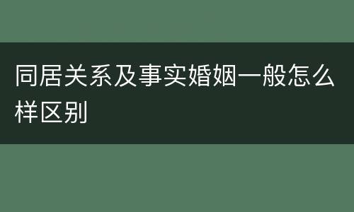 同居关系及事实婚姻一般怎么样区别