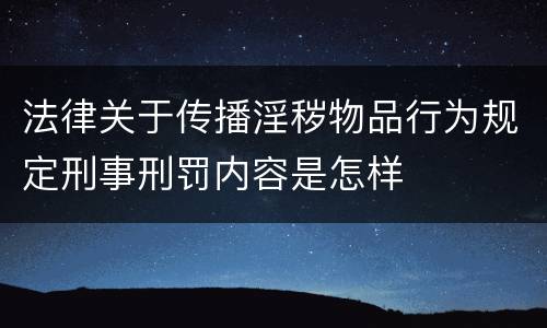 法律关于传播淫秽物品行为规定刑事刑罚内容是怎样
