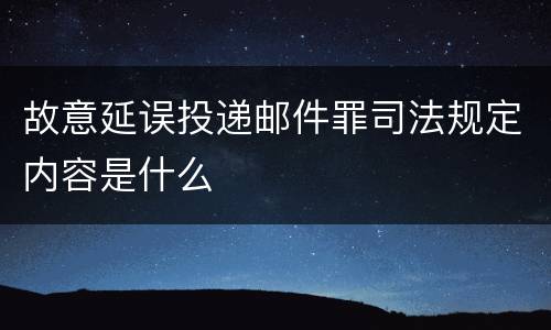 故意延误投递邮件罪司法规定内容是什么