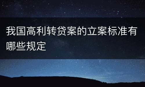 我国高利转贷案的立案标准有哪些规定