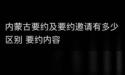 内蒙古要约及要约邀请有多少区别 要约内容