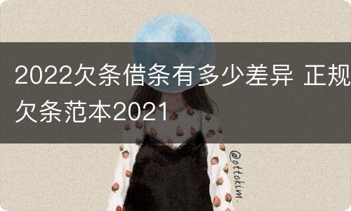 2022欠条借条有多少差异 正规欠条范本2021