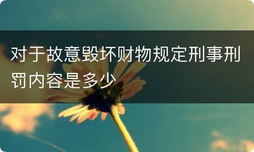 对于故意毁坏财物规定刑事刑罚内容是多少