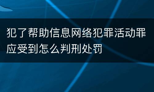 犯了帮助信息网络犯罪活动罪应受到怎么判刑处罚