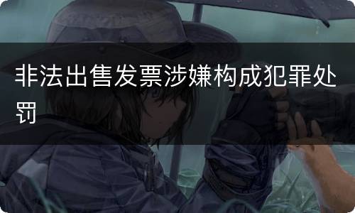 非法出售发票涉嫌构成犯罪处罚