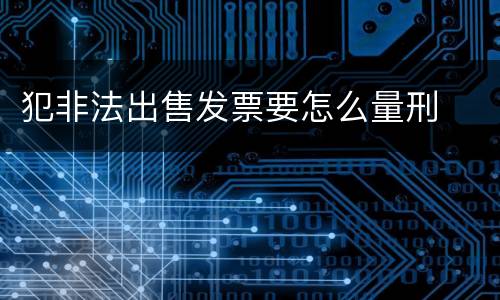 犯非法出售发票要怎么量刑