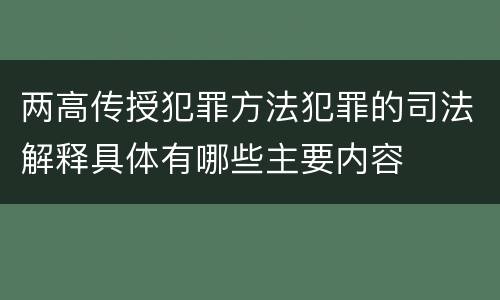 两高传授犯罪方法犯罪的司法解释具体有哪些主要内容