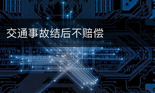 交通事故结后不赔偿
