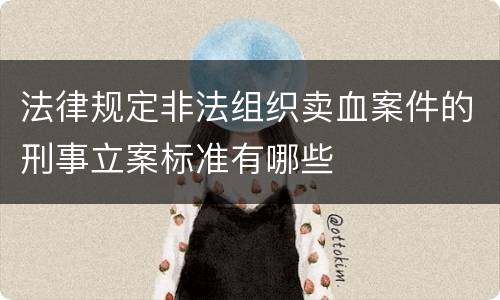 法律规定非法组织卖血案件的刑事立案标准有哪些