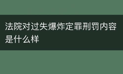 法院对过失爆炸定罪刑罚内容是什么样