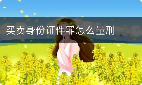 买卖身份证件罪怎么量刑