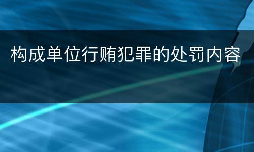 构成单位行贿犯罪的处罚内容