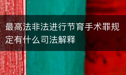 最高法非法进行节育手术罪规定有什么司法解释