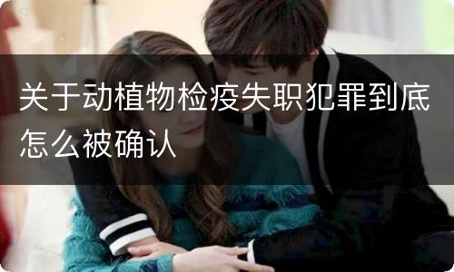 关于动植物检疫失职犯罪到底怎么被确认