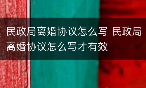 民政局离婚协议怎么写 民政局离婚协议怎么写才有效