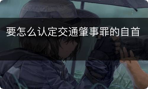 要怎么认定交通肇事罪的自首