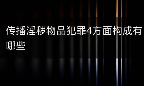 传播淫秽物品犯罪4方面构成有哪些