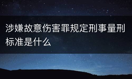 涉嫌故意伤害罪规定刑事量刑标准是什么