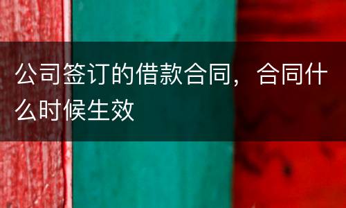公司签订的借款合同，合同什么时候生效