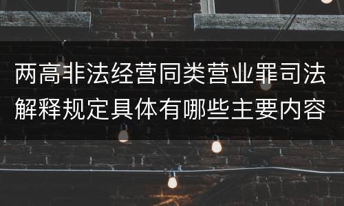 两高非法经营同类营业罪司法解释规定具体有哪些主要内容