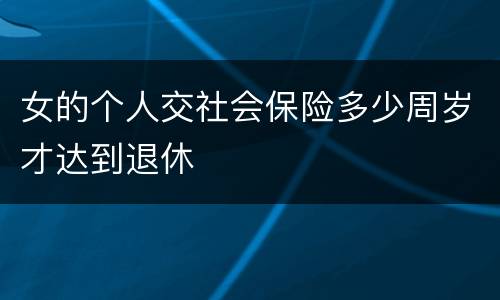 女的个人交社会保险多少周岁才达到退休
