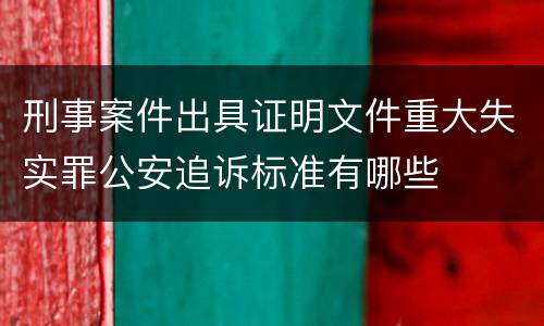 刑事案件出具证明文件重大失实罪公安追诉标准有哪些
