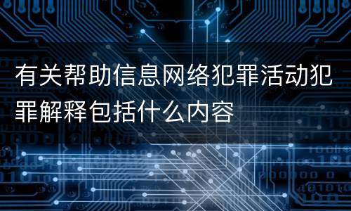 有关帮助信息网络犯罪活动犯罪解释包括什么内容