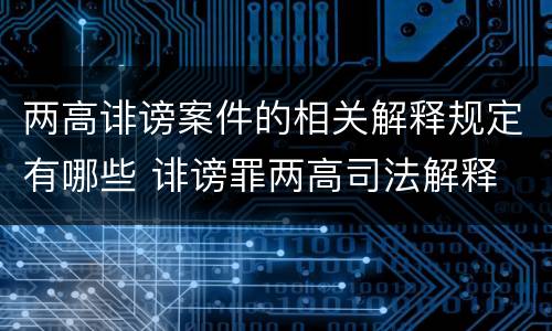 两高诽谤案件的相关解释规定有哪些 诽谤罪两高司法解释