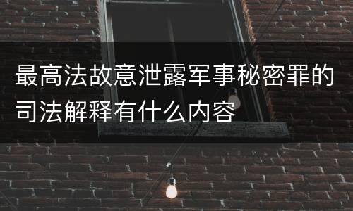 最高法故意泄露军事秘密罪的司法解释有什么内容