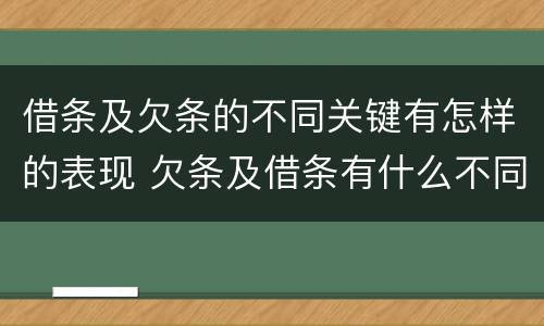 借条及欠条的不同关键有怎样的表现 欠条及借条有什么不同