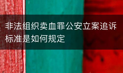 非法组织卖血罪公安立案追诉标准是如何规定