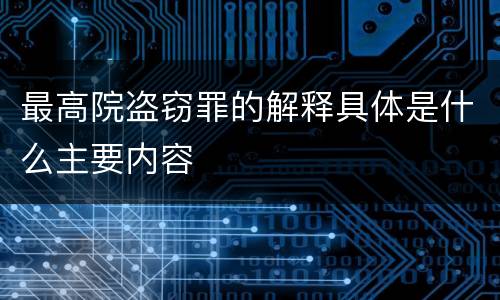 最高院盗窃罪的解释具体是什么主要内容