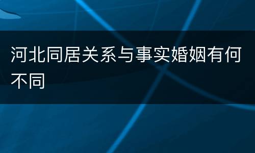 河北同居关系与事实婚姻有何不同