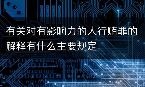 有关对有影响力的人行贿罪的解释有什么主要规定