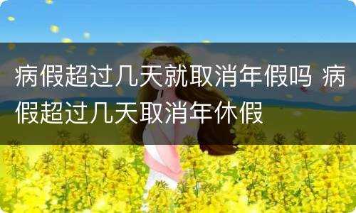 病假超过几天就取消年假吗 病假超过几天取消年休假