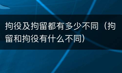 拘役及拘留都有多少不同（拘留和拘役有什么不同）