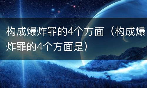 构成爆炸罪的4个方面（构成爆炸罪的4个方面是）