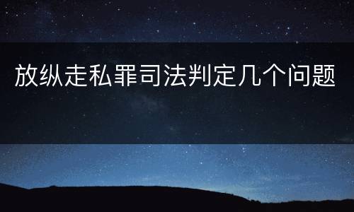 放纵走私罪司法判定几个问题