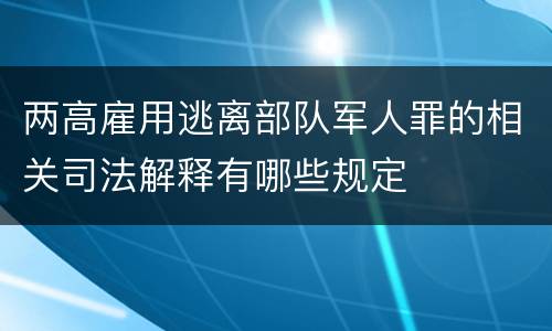 两高雇用逃离部队军人罪的相关司法解释有哪些规定