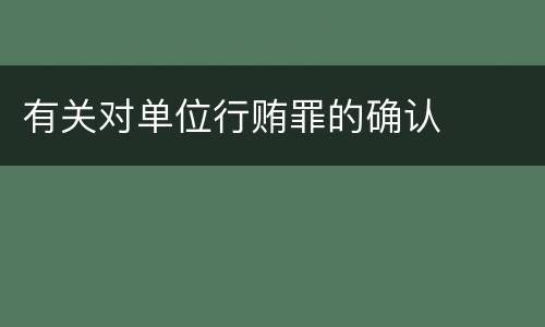 有关对单位行贿罪的确认