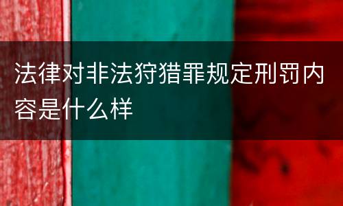 法律对非法狩猎罪规定刑罚内容是什么样
