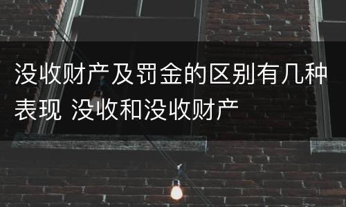 没收财产及罚金的区别有几种表现 没收和没收财产